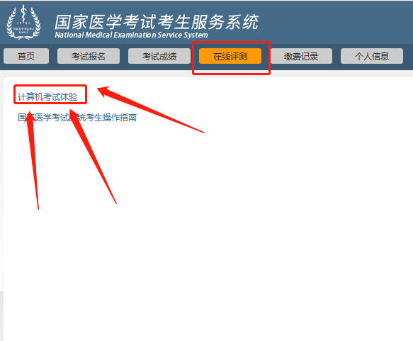 国家医学考试网计算机考试体验步骤