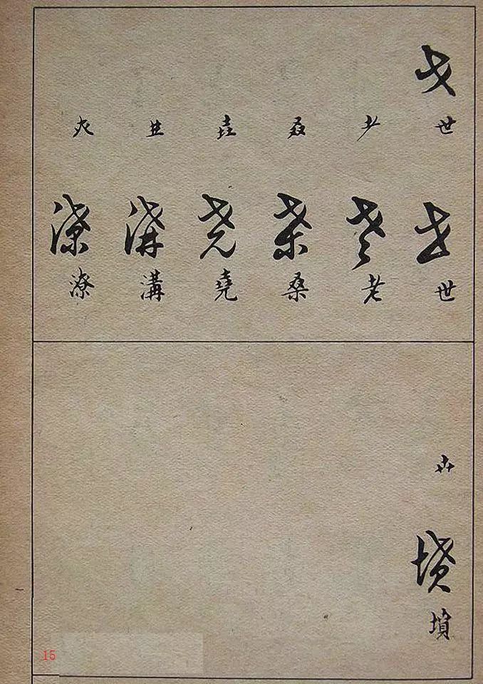 找齐了经典实用的草书写法果断收藏