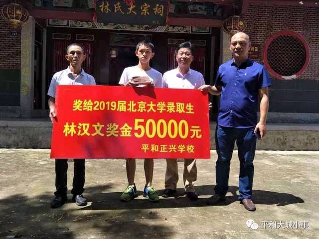 平和正兴学校为北大录取生黄信钦、林汉文颁发奖学金
