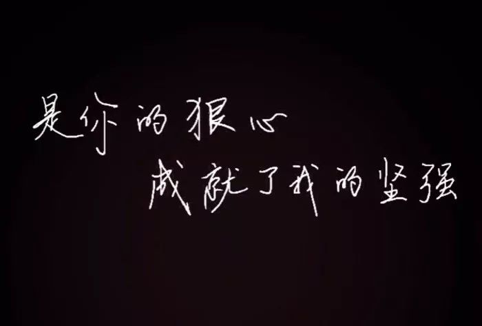 第六,学会适当的"狠心".