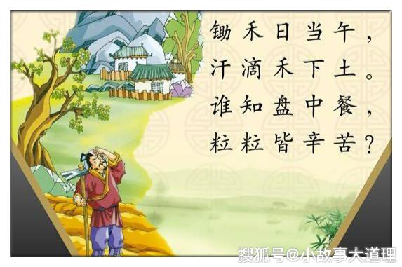 古诗文经典传承:《悯农》唐 李绅