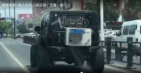 连云港吉普车装家用空调,交警喊话:你来说说到底多热? 澳门凯旋门网站游戏