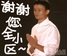 马云动态表情包合集谢谢您全小区