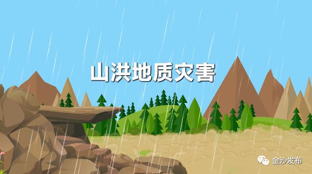 科普|发生山洪地质灾害时,怎么办?