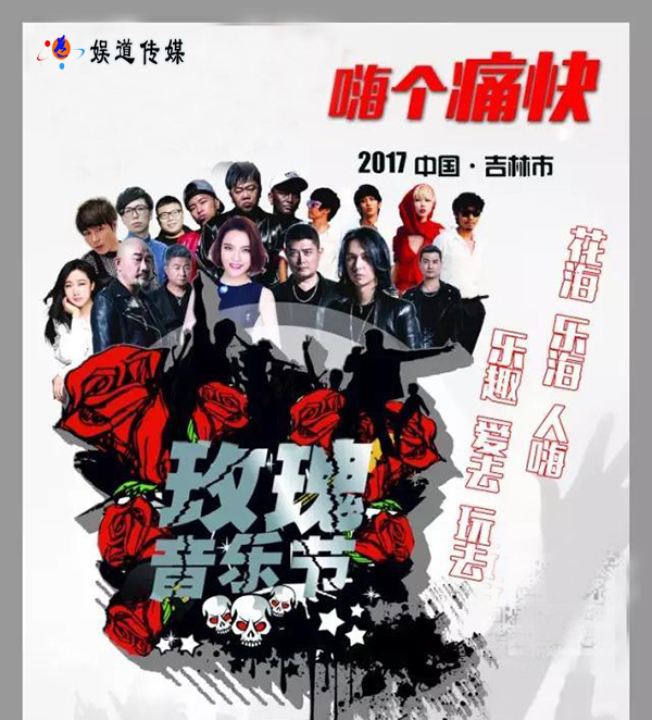 吉林市玫瑰音乐节