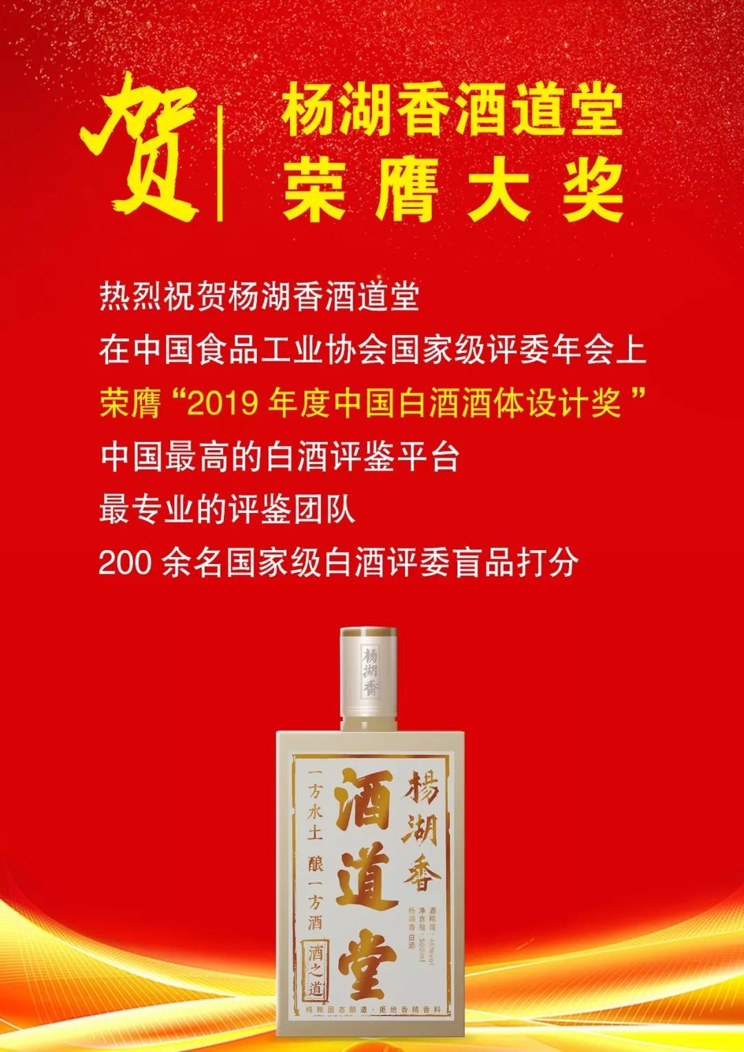 杨湖香酒道堂荣获2019年度白酒评委年会最高奖项