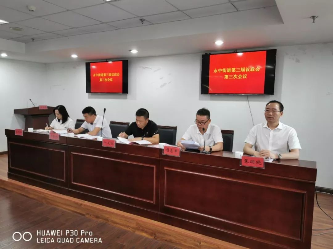 工作动态永中街道第三届议政会第三次会议胜利召开