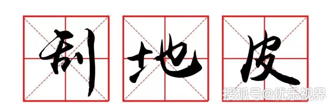"令人喷饭"居然是成语?相信我,看到最后你会怀疑自己的语文白学了!