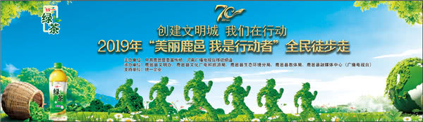 2019年“美丽鹿邑 我是行动者”全民徒步走活动正式启动! 10bet网上娱乐