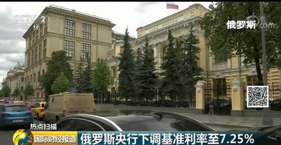 多国降息后,俄罗斯央行跟上:降息25个基点至7.25%! dafa8888经典版