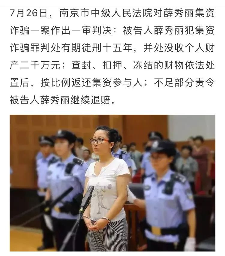 江苏南京:薛秀丽犯集资诈骗罪一审获刑15年,共向近10万人非法吸收资金