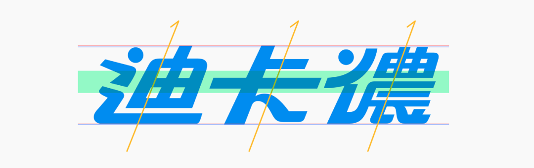 迪卡侬logo中文字体改造实验