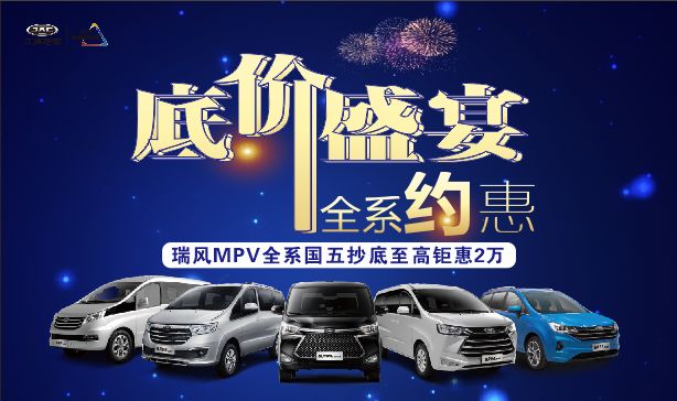 【江淮MPV】国五全系促销,年度购车黄金时机