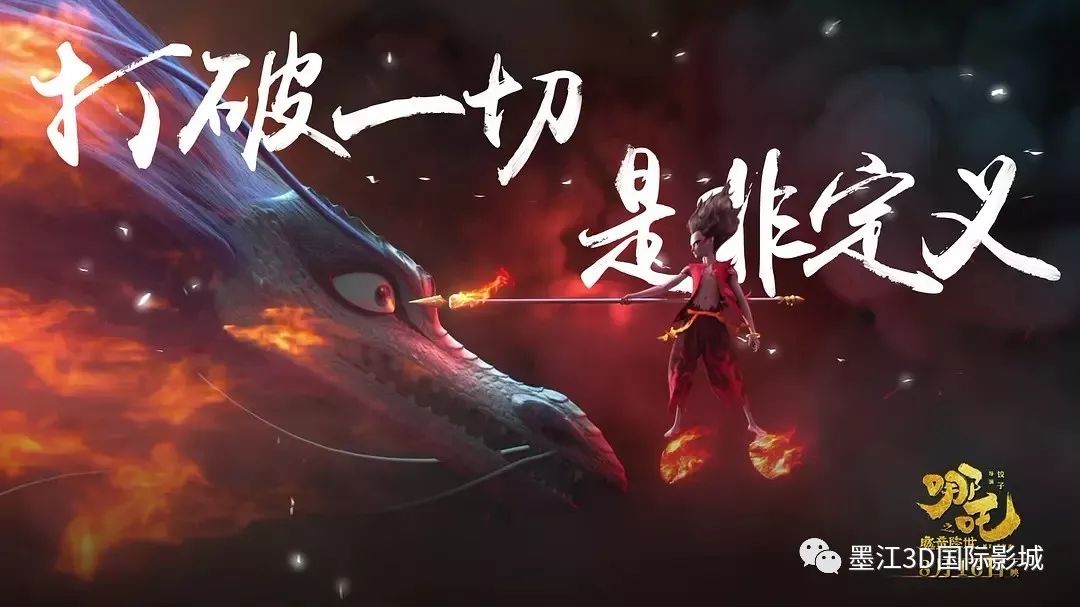 「7月27日 影讯」上映《哪吒之魔童降世》