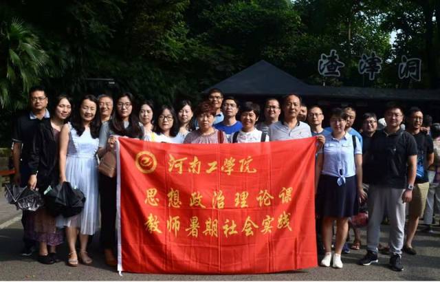 河南工学院思政课教师赴重庆参加红岩精神暑期实践研修班