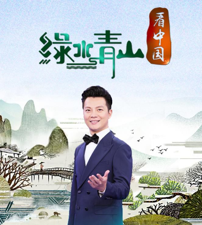 绿水青山看中国第三季选手招募