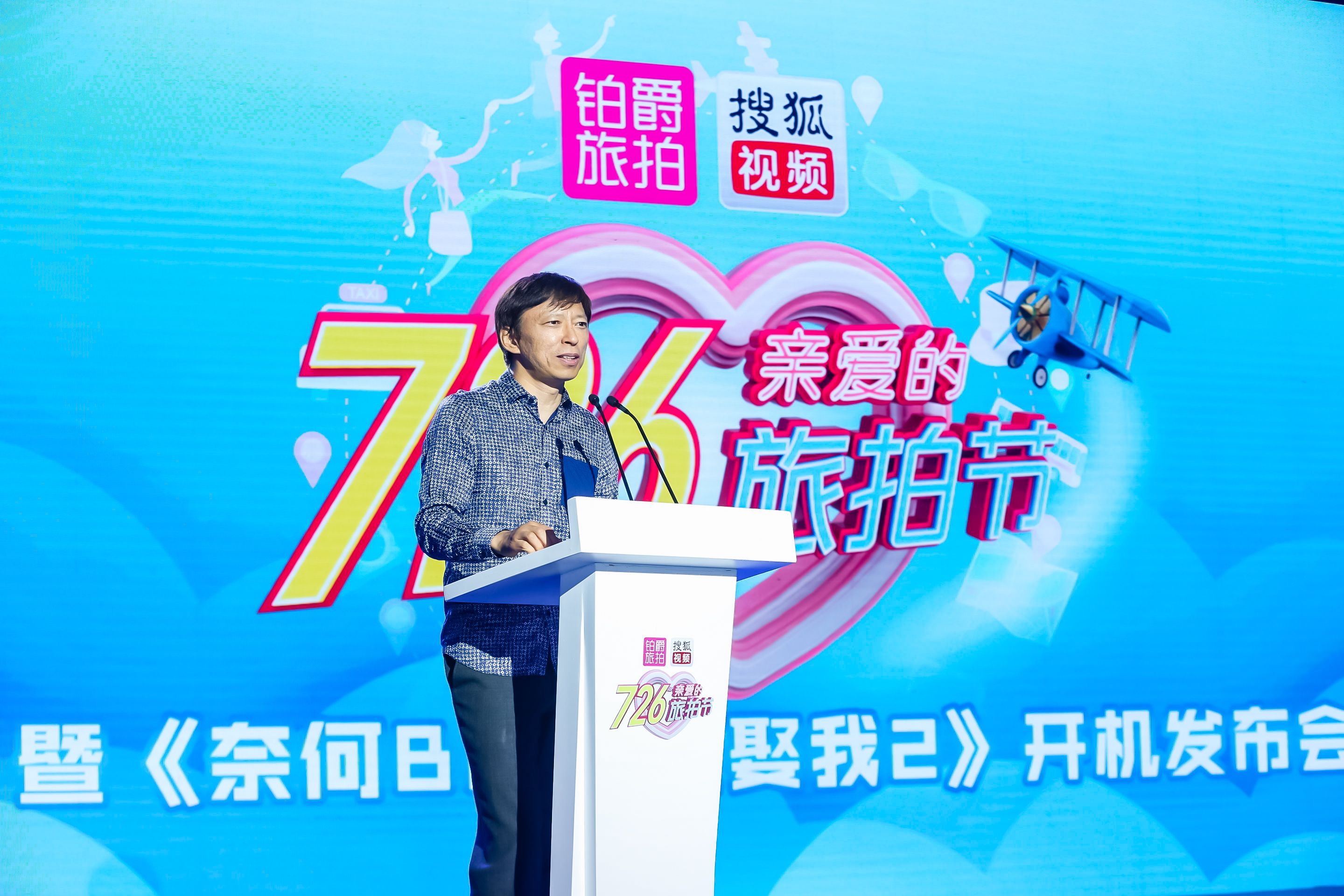 “726亲爱的旅拍节”启动 搜狐视频奈何BOSS第二季开机 凯发网址