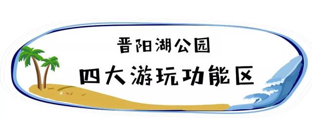 挤爆了晋阳湖公园正式免费开园阳光沙滩水域刷爆你的朋友圈