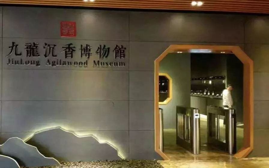 九龙沉香博物馆