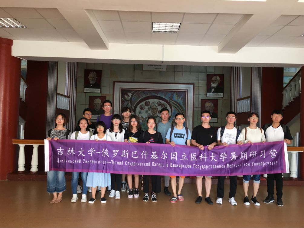 吉林大学——俄罗斯巴什基尔国立医科大学暑期研习营交流日记(一)