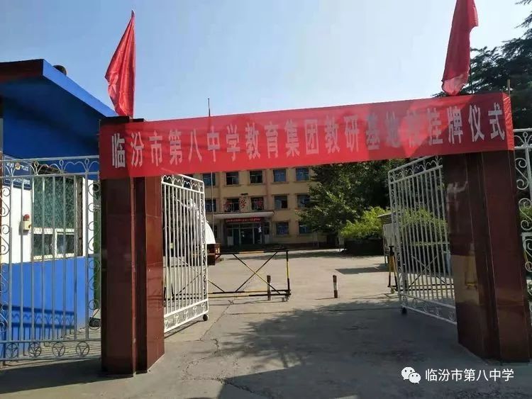 手牵手结对城乡教研心连心实现教育梦想一一临汾八中教研基地校挂牌