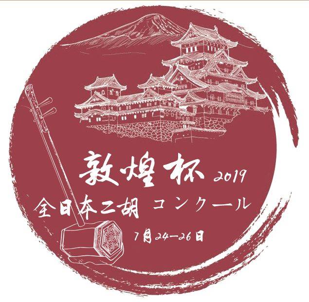 敦煌杯二胡 第五届“敦煌杯”中国二胡演奏比赛暨“敦煌弦声•2022”中国二胡峰会