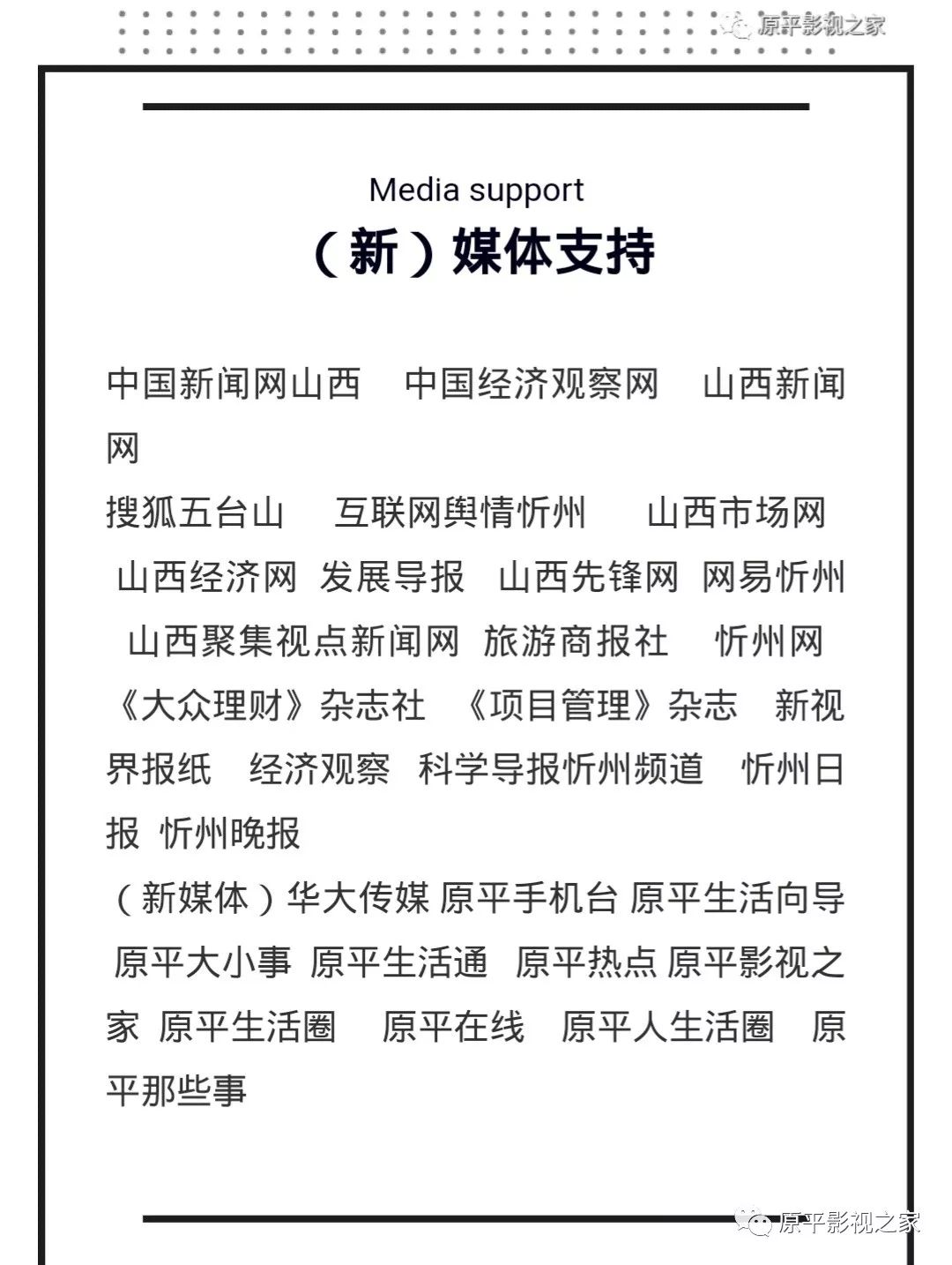 办方：中共原平市委宣传部原平市文化和旅游局承办方：原平市影视家协会