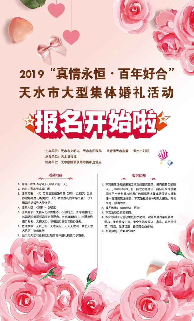 2019“真情永恒百年好合”天水市大型集体婚礼活动报名开始啦 bwin中国官网