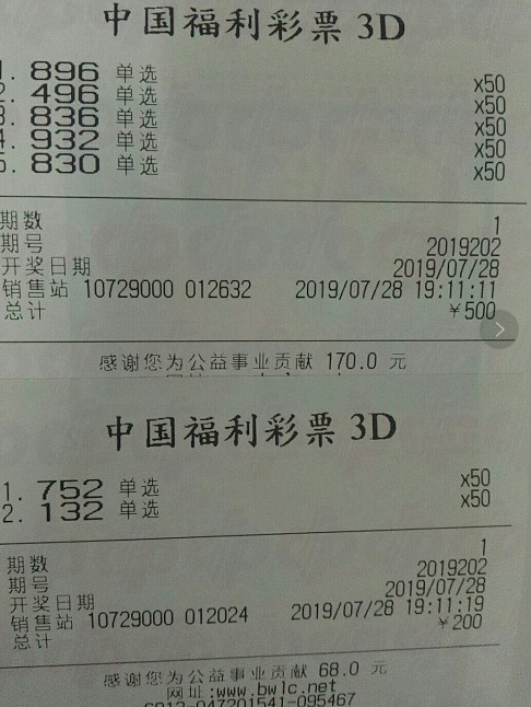 7月28日3d排列三第202期晒票