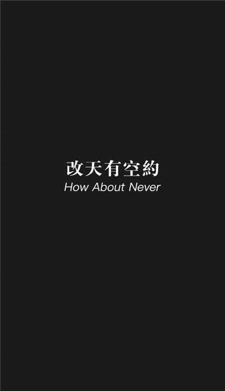 黑白简约手机壁纸,一共10款,每一句都很走心