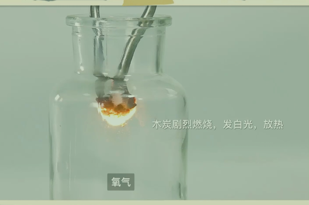 木炭与氧气的反应