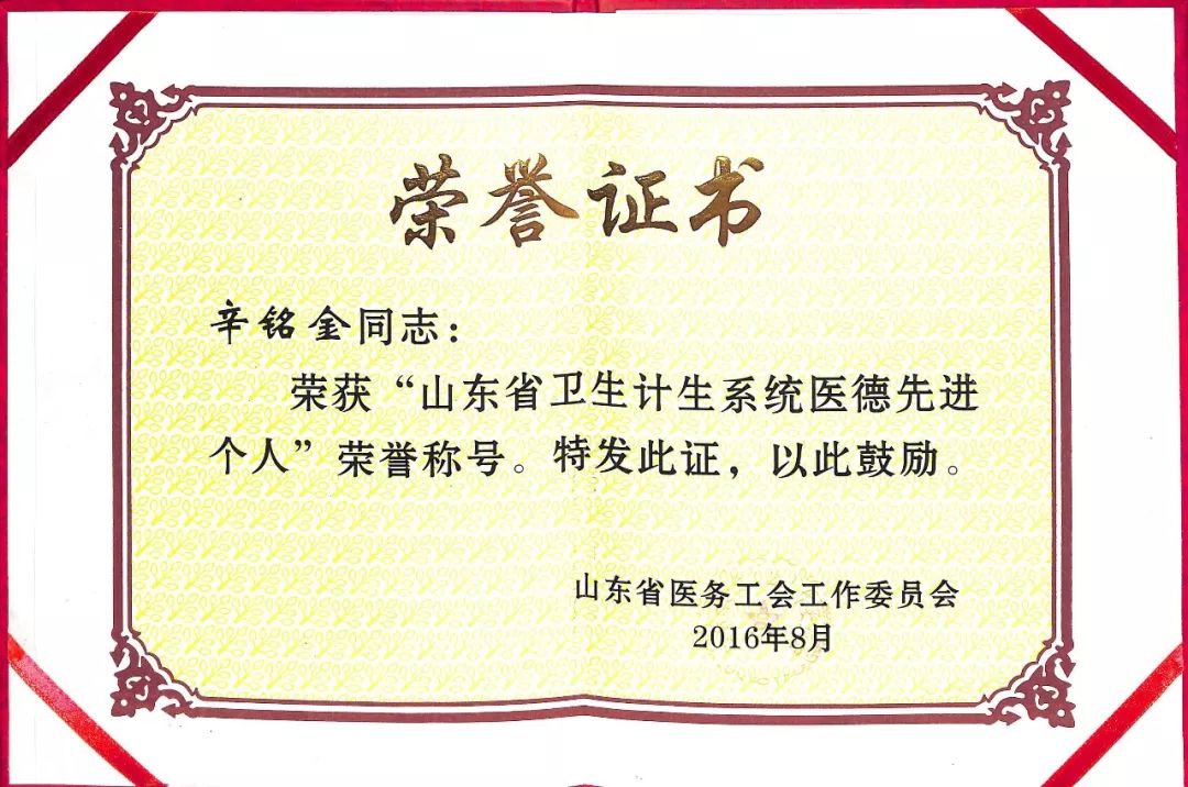 辛铭金老师获得"山东省卫生计生系统医德先进个人"荣誉称号