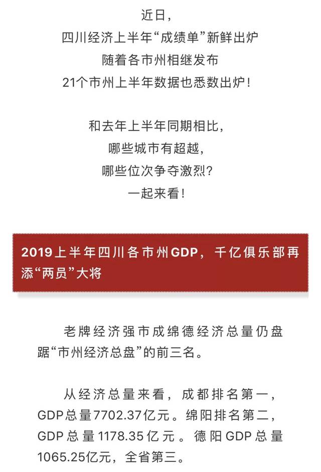 四川gdp成绩单_四川21市州一季度GDP 成绩单 出炉(3)