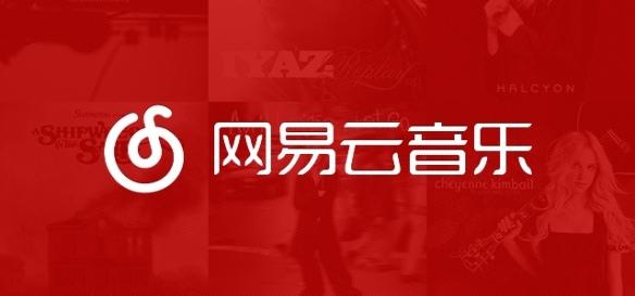 风波已过!苹果商店重新上架网易云并增添新功能 新世纪娱乐82588