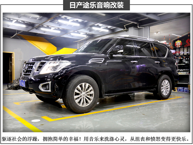 佛山音响码头 顺德日产途乐无损改装升级