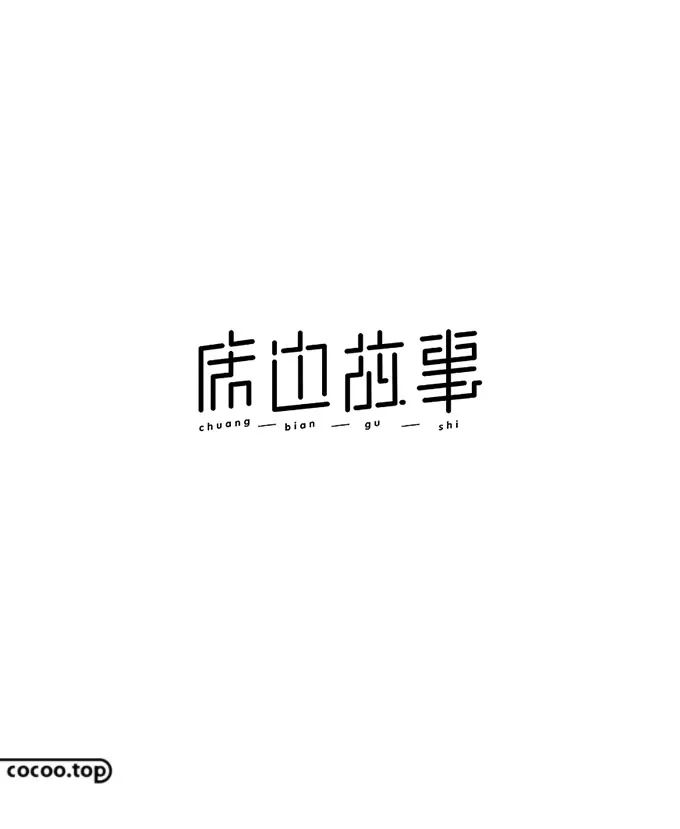 有些人写的字尽管符合字的笔画结构特点,但通篇一看,就会发现字形大