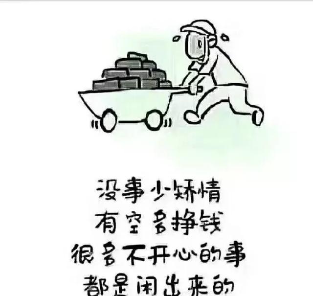 千万别闲下来!一闲下来什么事都来了;早安