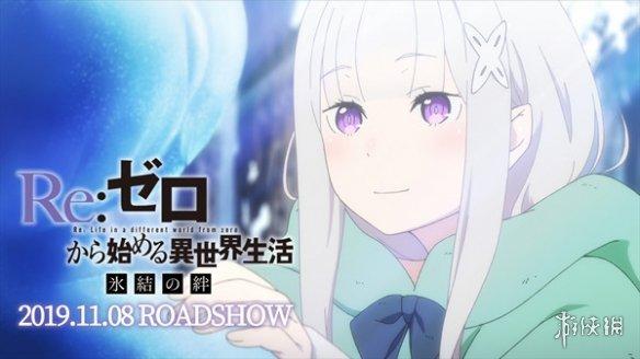 《Re:零》OVA《冰结之绊》新海报预告 11月8日上映 金百利娱乐真人在线