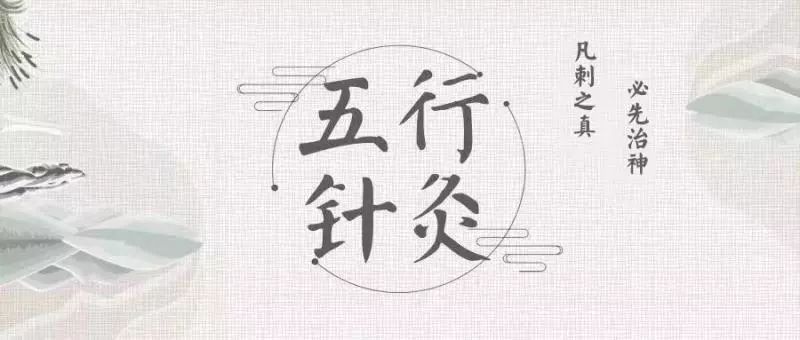 学五行针灸的人(6)| 从此以后,惊喜不断