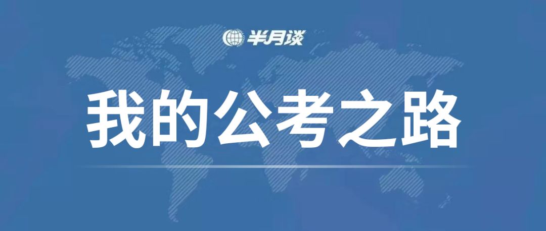 国考小白必看的“扫盲贴”! 御匾会国际棋牌