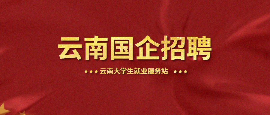 云南省滇中产业发展集团有限责任公司2019年招聘27人 博e百娱乐城官方网
