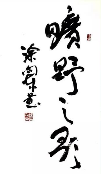 旷野之歌——致敬中国地勘人 美高梅信誉网投站