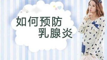                     原创            宝妈妈出现的乳腺炎需要怎样正确的护理？