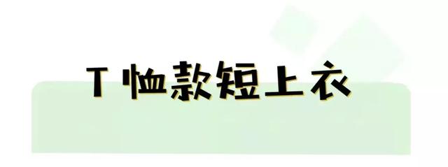 短上衣+高腰下装,这种风格不要太洋气 百乐博blb91官网