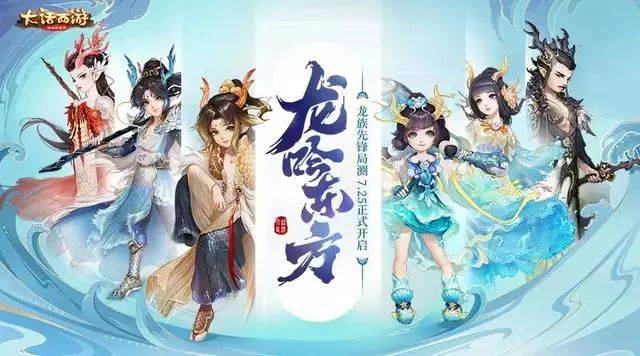 能打能抗能回血,《大话西游》手游新种族龙族终于来了 能打能抗能回血,《大话西游》手游新种族龙族终于来了