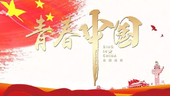 关于举办"青春中国"歌唱展示全国选拔(山东赛区)活动的通知