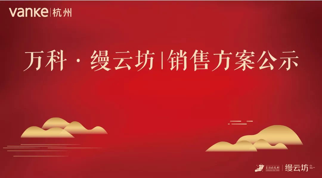 万科·缦云坊 | 销售方案公示 博九路线