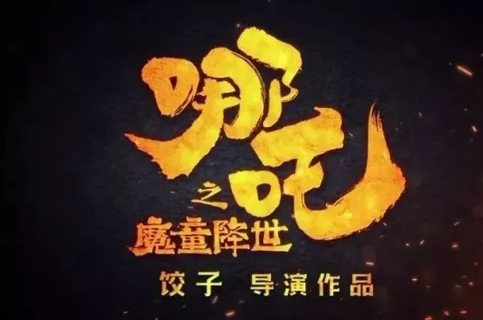 泸州鬼才导演饺子和他的哪吒之魔童降世泸州人必须疯狂打call