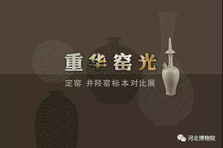 同为瓷器界传奇！河北博物院“重华窑光展”细说定窑、井陉窑不凡历史