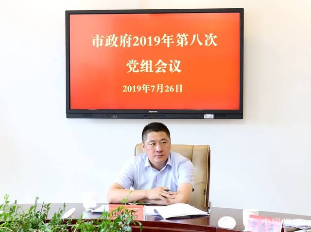 根河市政府召开第八次党组会议_王成石